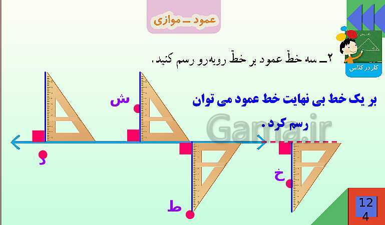 پاورپوینت فصل 6 شکل های هندسی قسمت 2 عمود ـ موازی- پیش نمایش