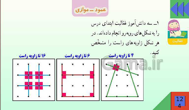 پاورپوینت فصل 6 شکل های هندسی قسمت 2 عمود ـ موازی- پیش نمایش