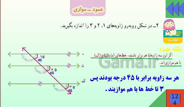 پاورپوینت فصل 6 شکل های هندسی قسمت 2 عمود ـ موازی- پیش نمایش