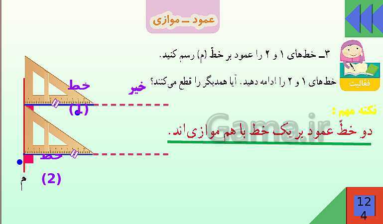 پاورپوینت فصل 6 شکل های هندسی قسمت 2 عمود ـ موازی- پیش نمایش