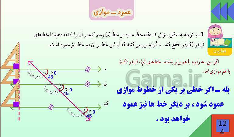 پاورپوینت فصل 6 شکل های هندسی قسمت 2 عمود ـ موازی- پیش نمایش