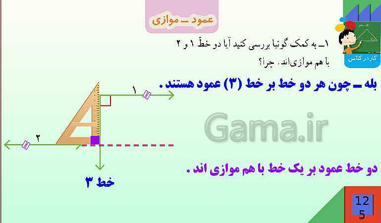 پاورپوینت فصل 6 شکل های هندسی قسمت 2 عمود ـ موازی- پیش نمایش