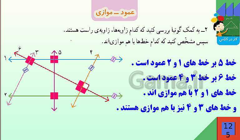 پاورپوینت فصل 6 شکل های هندسی قسمت 2 عمود ـ موازی- پیش نمایش