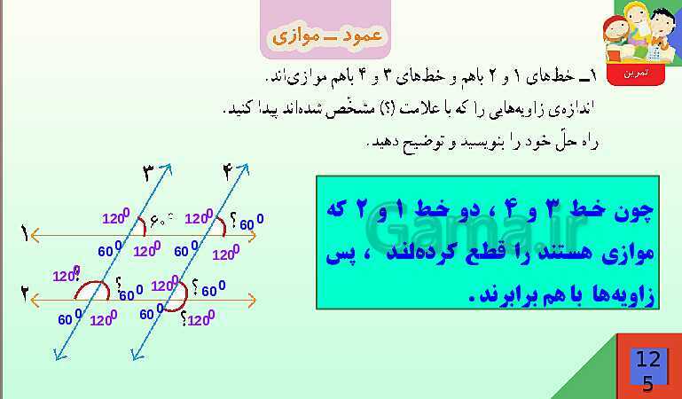 پاورپوینت فصل 6 شکل های هندسی قسمت 2 عمود ـ موازی- پیش نمایش