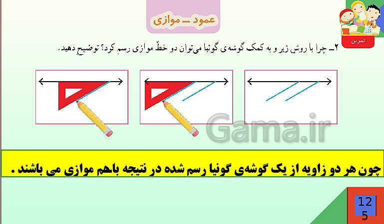 پاورپوینت فصل 6 شکل های هندسی قسمت 2 عمود ـ موازی- پیش نمایش