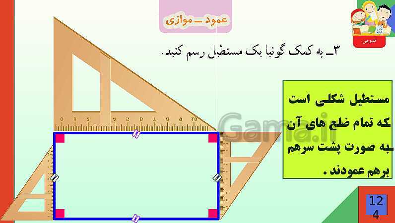 پاورپوینت فصل 6 شکل های هندسی قسمت 2 عمود ـ موازی- پیش نمایش