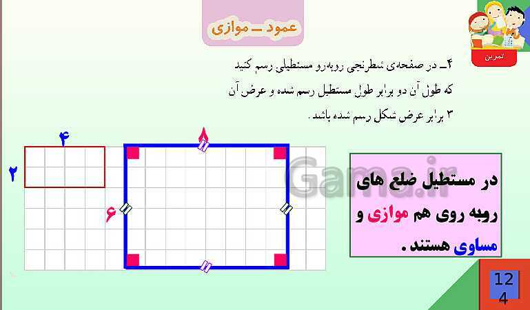 پاورپوینت فصل 6 شکل های هندسی قسمت 2 عمود ـ موازی- پیش نمایش