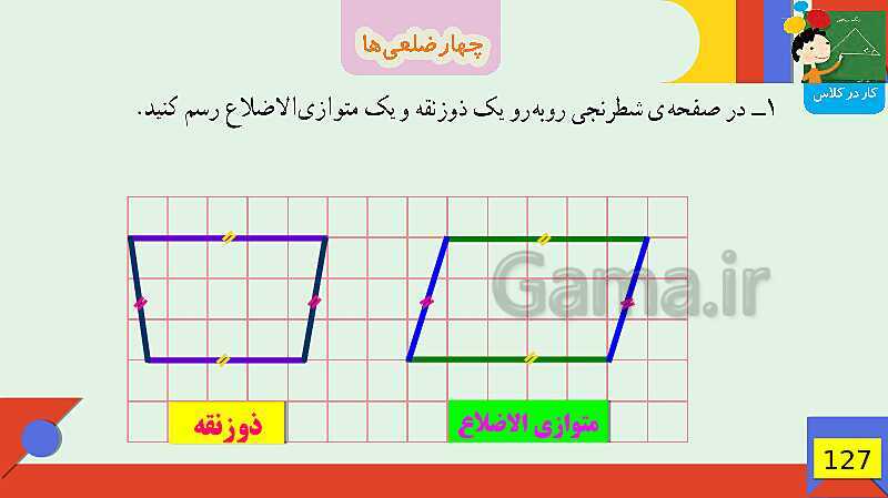 پاورپوینت فصل 6 شکل های هندسی قسمت 3 چهارضلعی ها- پیش نمایش