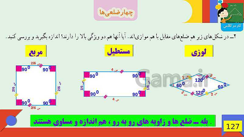 پاورپوینت فصل 6 شکل های هندسی قسمت 3 چهارضلعی ها- پیش نمایش