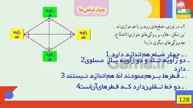 پاورپوینت فصل 6 شکل های هندسی قسمت 3 چهارضلعی ها- پیش نمایش