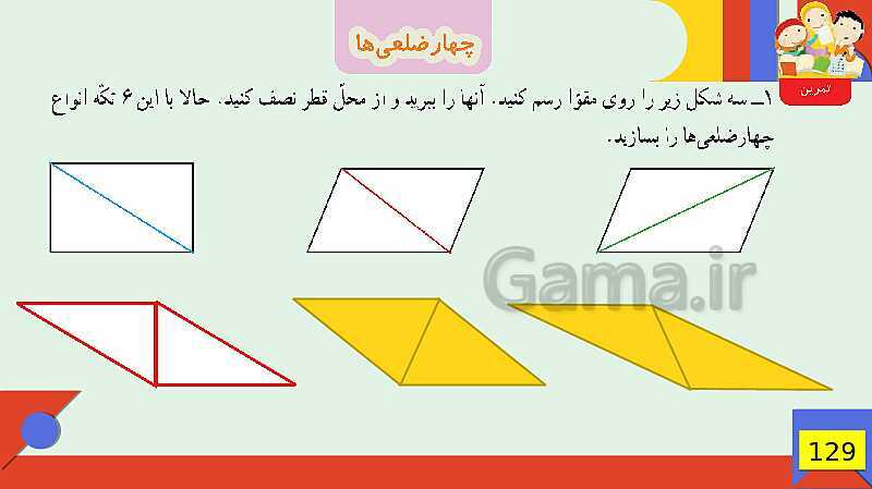 پاورپوینت فصل 6 شکل های هندسی قسمت 3 چهارضلعی ها- پیش نمایش