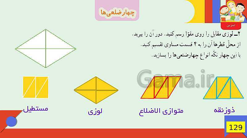 پاورپوینت فصل 6 شکل های هندسی قسمت 3 چهارضلعی ها- پیش نمایش