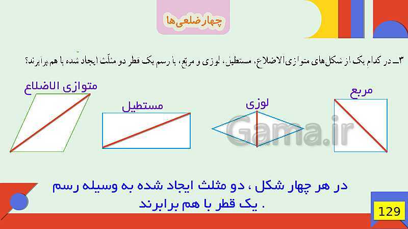 پاورپوینت فصل 6 شکل های هندسی قسمت 3 چهارضلعی ها- پیش نمایش