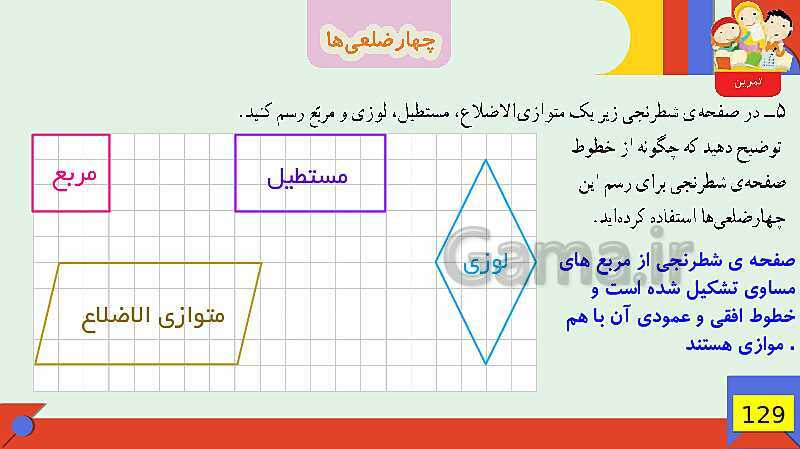 پاورپوینت فصل 6 شکل های هندسی قسمت 3 چهارضلعی ها- پیش نمایش