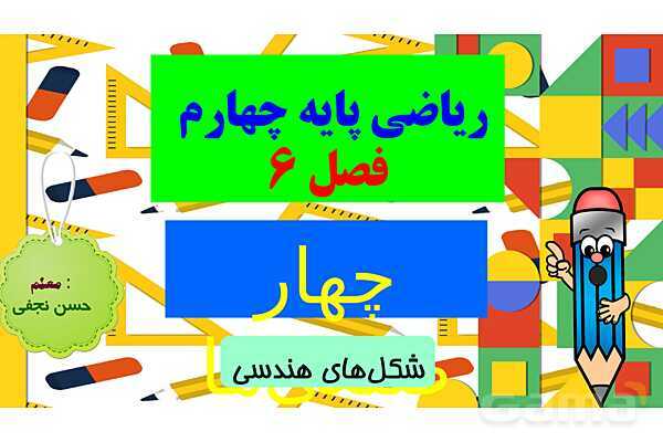 پاورپوینت فصل 6 شکل های هندسی قسمت 3 چهارضلعی ها- پیش نمایش