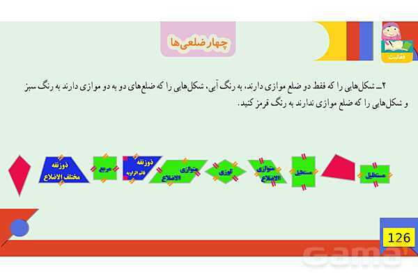 پاورپوینت فصل 6 شکل های هندسی قسمت 3 چهارضلعی ها- پیش نمایش