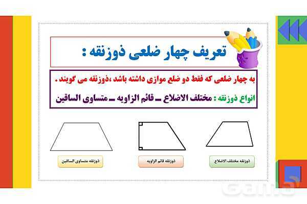 پاورپوینت فصل 6 شکل های هندسی قسمت 3 چهارضلعی ها- پیش نمایش