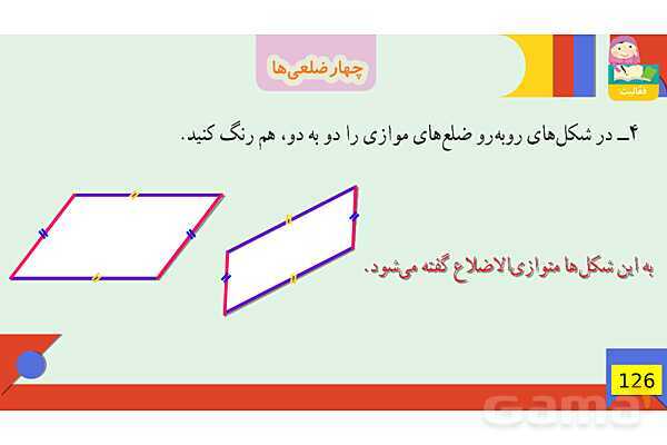 پاورپوینت فصل 6 شکل های هندسی قسمت 3 چهارضلعی ها- پیش نمایش