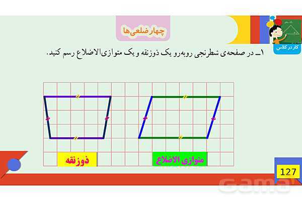 پاورپوینت فصل 6 شکل های هندسی قسمت 3 چهارضلعی ها- پیش نمایش