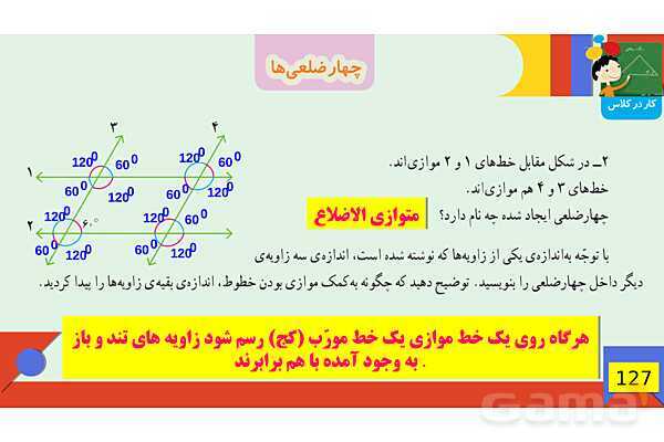 پاورپوینت فصل 6 شکل های هندسی قسمت 3 چهارضلعی ها- پیش نمایش