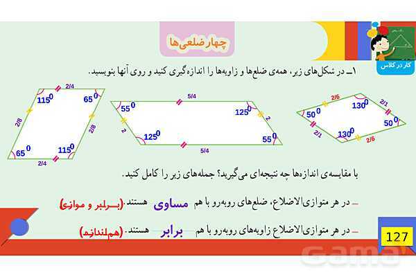 پاورپوینت فصل 6 شکل های هندسی قسمت 3 چهارضلعی ها- پیش نمایش
