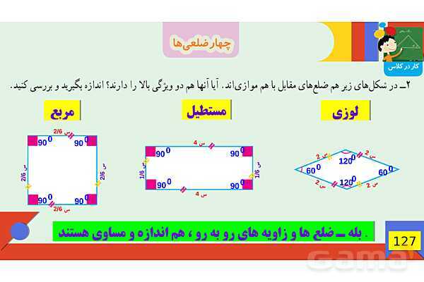پاورپوینت فصل 6 شکل های هندسی قسمت 3 چهارضلعی ها- پیش نمایش
