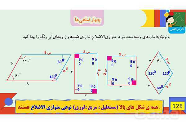 پاورپوینت فصل 6 شکل های هندسی قسمت 3 چهارضلعی ها- پیش نمایش