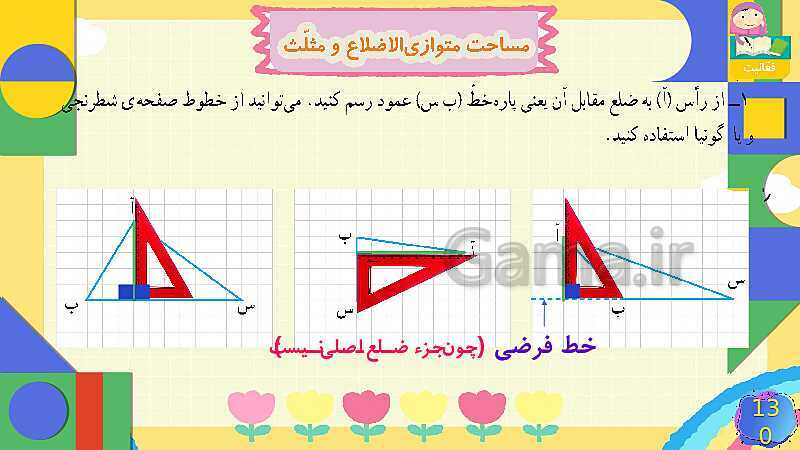 پاورپوینت فصل 6 شکل های هندسی قسمت 4 مساحت متوازی الاضلاع و مثلث- پیش نمایش