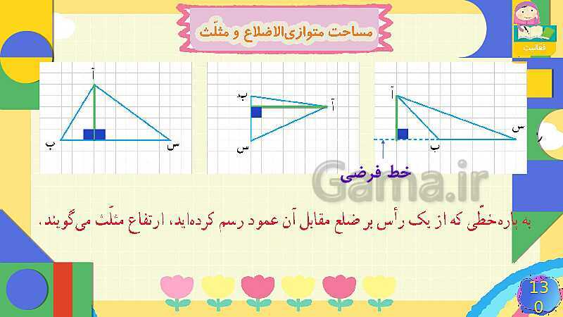 پاورپوینت فصل 6 شکل های هندسی قسمت 4 مساحت متوازی الاضلاع و مثلث- پیش نمایش