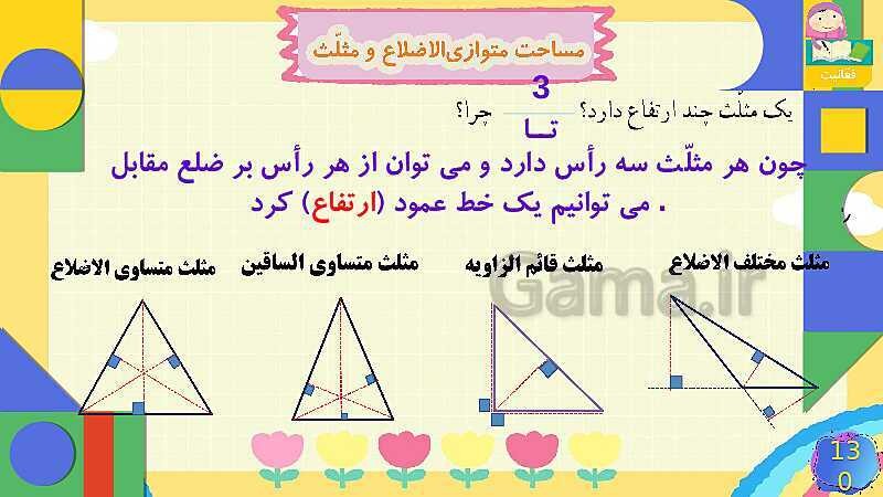 پاورپوینت فصل 6 شکل های هندسی قسمت 4 مساحت متوازی الاضلاع و مثلث- پیش نمایش