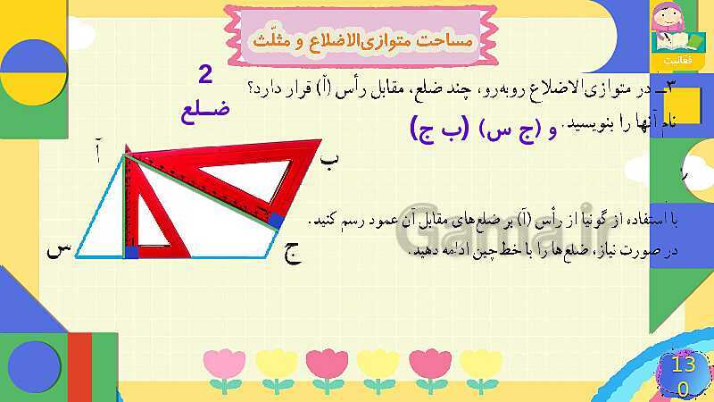 پاورپوینت فصل 6 شکل های هندسی قسمت 4 مساحت متوازی الاضلاع و مثلث- پیش نمایش