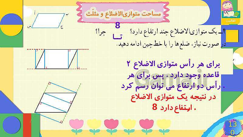 پاورپوینت فصل 6 شکل های هندسی قسمت 4 مساحت متوازی الاضلاع و مثلث- پیش نمایش