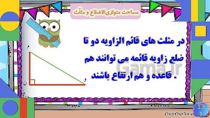 پاورپوینت فصل 6 شکل های هندسی قسمت 4 مساحت متوازی الاضلاع و مثلث- پیش نمایش