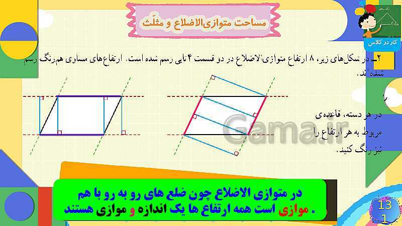 پاورپوینت فصل 6 شکل های هندسی قسمت 4 مساحت متوازی الاضلاع و مثلث- پیش نمایش