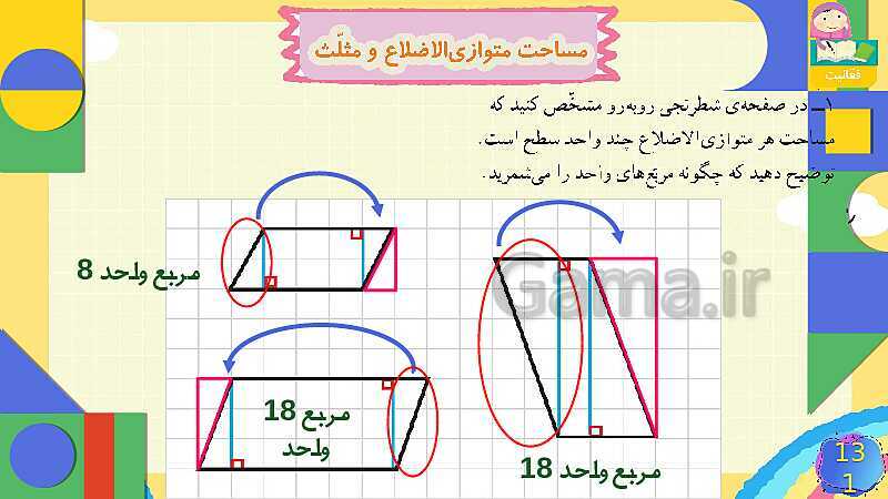 پاورپوینت فصل 6 شکل های هندسی قسمت 4 مساحت متوازی الاضلاع و مثلث- پیش نمایش