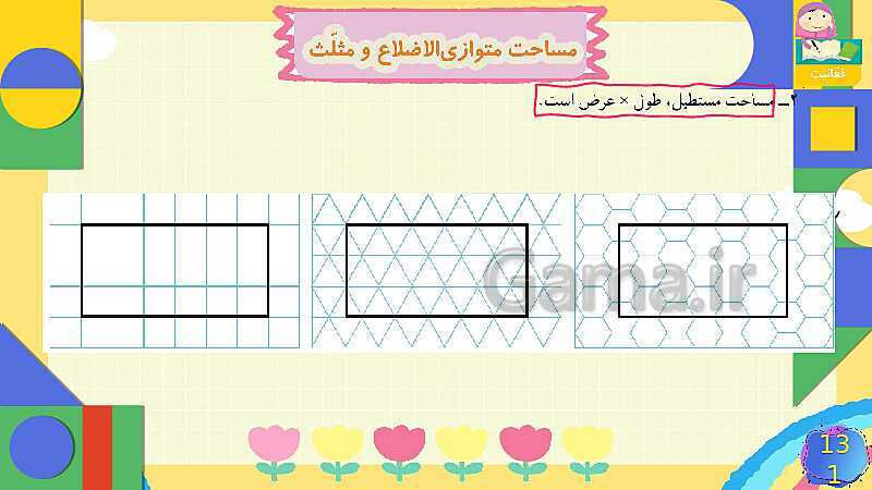 پاورپوینت فصل 6 شکل های هندسی قسمت 4 مساحت متوازی الاضلاع و مثلث- پیش نمایش