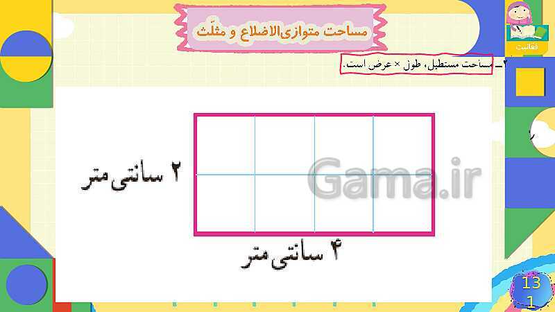 پاورپوینت فصل 6 شکل های هندسی قسمت 4 مساحت متوازی الاضلاع و مثلث- پیش نمایش