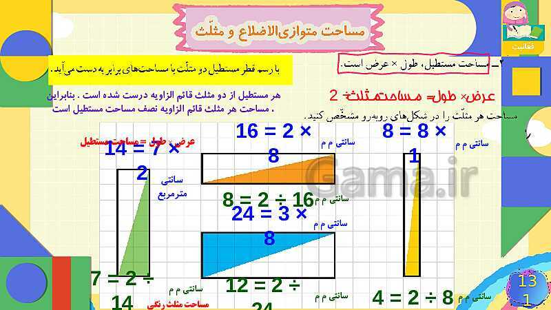 پاورپوینت فصل 6 شکل های هندسی قسمت 4 مساحت متوازی الاضلاع و مثلث- پیش نمایش