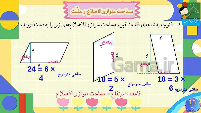 پاورپوینت فصل 6 شکل های هندسی قسمت 4 مساحت متوازی الاضلاع و مثلث- پیش نمایش