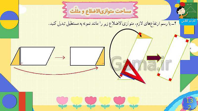 پاورپوینت فصل 6 شکل های هندسی قسمت 4 مساحت متوازی الاضلاع و مثلث- پیش نمایش