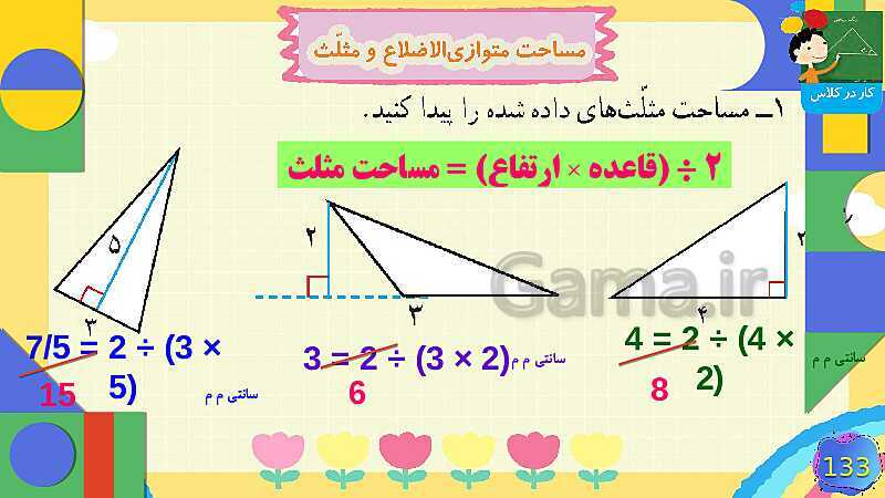 پاورپوینت فصل 6 شکل های هندسی قسمت 4 مساحت متوازی الاضلاع و مثلث- پیش نمایش