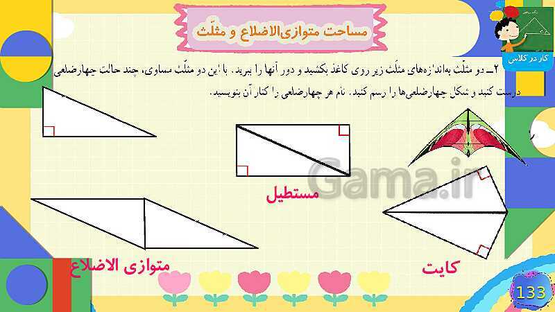 پاورپوینت فصل 6 شکل های هندسی قسمت 4 مساحت متوازی الاضلاع و مثلث- پیش نمایش