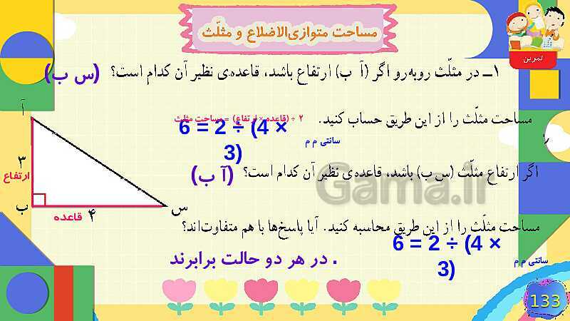 پاورپوینت فصل 6 شکل های هندسی قسمت 4 مساحت متوازی الاضلاع و مثلث- پیش نمایش