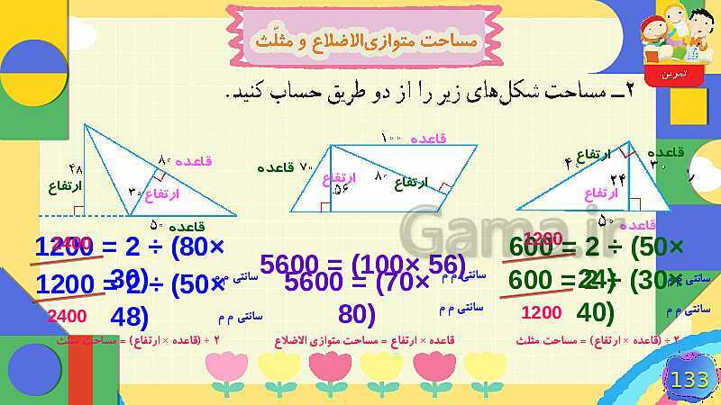 پاورپوینت فصل 6 شکل های هندسی قسمت 4 مساحت متوازی الاضلاع و مثلث- پیش نمایش