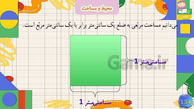 پاورپوینت فصل 6 شکل های هندسی قسمت 5 محیط و مساحت- پیش نمایش