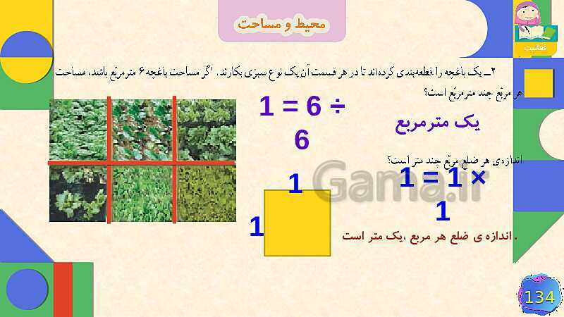 پاورپوینت فصل 6 شکل های هندسی قسمت 5 محیط و مساحت- پیش نمایش