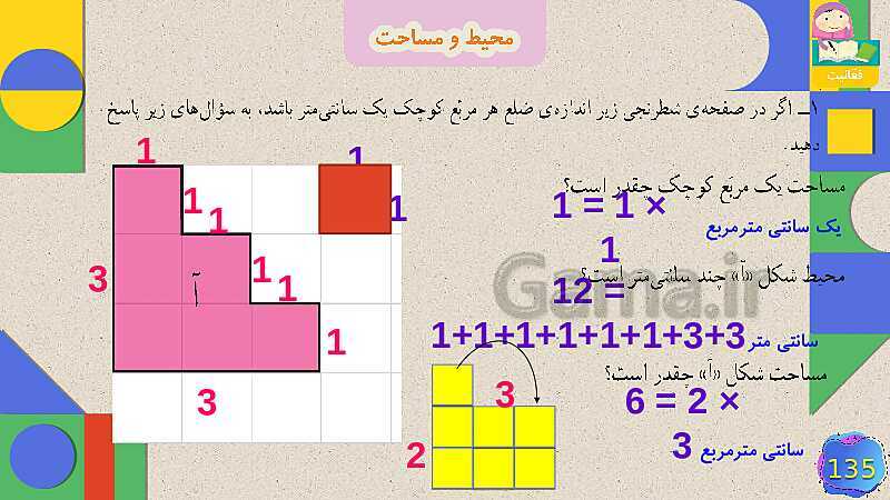 پاورپوینت فصل 6 شکل های هندسی قسمت 5 محیط و مساحت- پیش نمایش