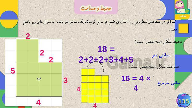 پاورپوینت فصل 6 شکل های هندسی قسمت 5 محیط و مساحت- پیش نمایش