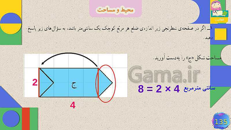 پاورپوینت فصل 6 شکل های هندسی قسمت 5 محیط و مساحت- پیش نمایش