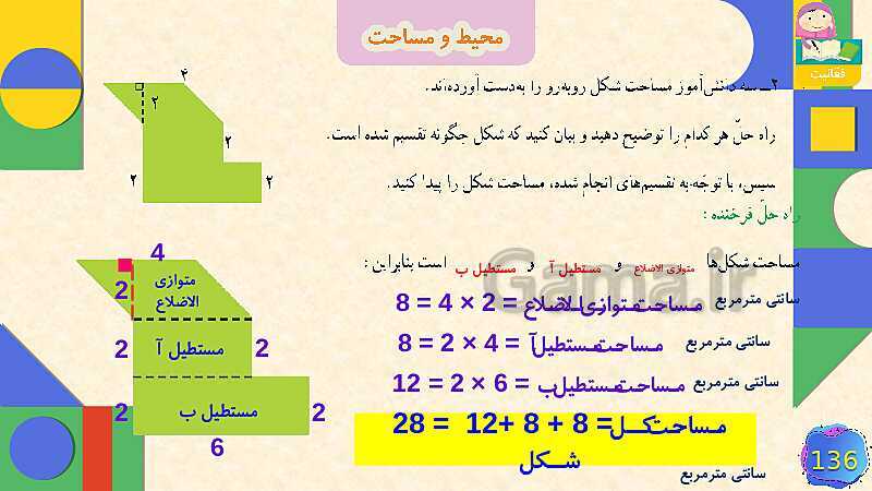 پاورپوینت فصل 6 شکل های هندسی قسمت 5 محیط و مساحت- پیش نمایش